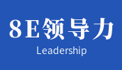 8E領導力模型構建